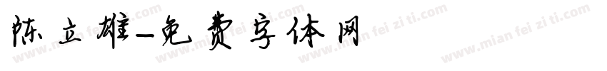 陈立雄字体转换