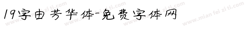 19字由芳华体字体转换