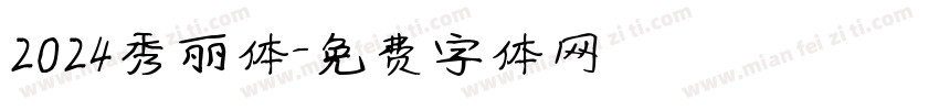 2024秀丽体字体转换