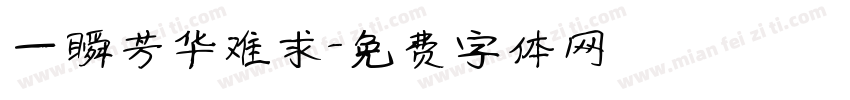 一瞬芳华难求字体转换