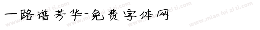 一路谱芳华字体转换