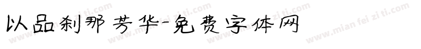 以品刹那芳华字体转换