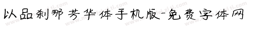 以品刹那芳华体手机版字体转换