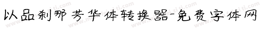以品刹那芳华体转换器字体转换