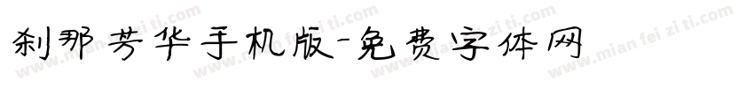 刹那芳华手机版字体转换