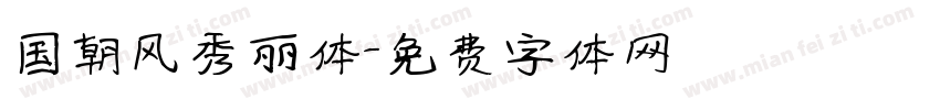 国朝风秀丽体字体转换