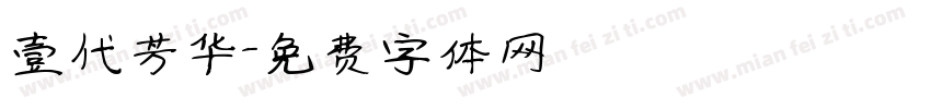 壹代芳华字体转换