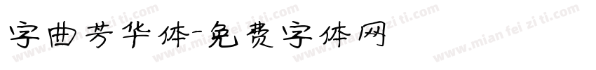 字曲芳华体字体转换
