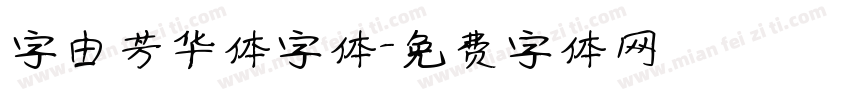 字由芳华体字体字体转换