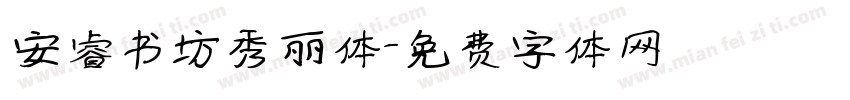 安睿书坊秀丽体字体转换