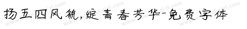 扬五四风貌，绽青春芳华字体转换