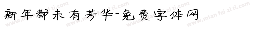 新年都未有芳华字体转换