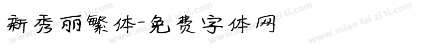 新秀丽繁体字体转换