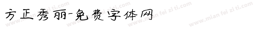 方正秀丽字体转换