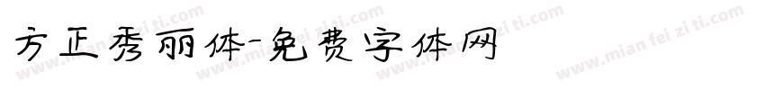 方正秀丽体字体转换