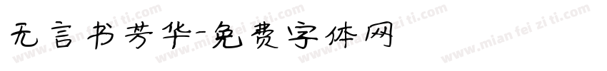 无言书芳华字体转换