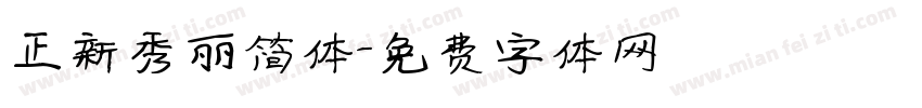 正新秀丽简体字体转换