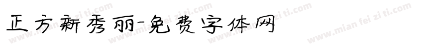 正方新秀丽字体转换