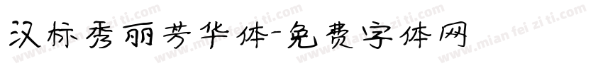 汉标秀丽芳华体字体转换