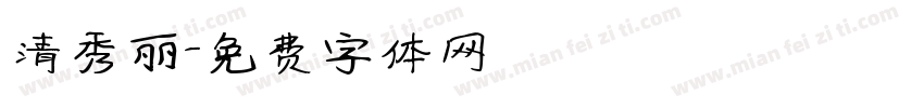 清秀丽字体转换