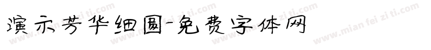 演示芳华细圆字体转换