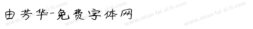 由芳华字体转换