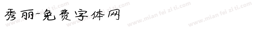 秀丽字体转换