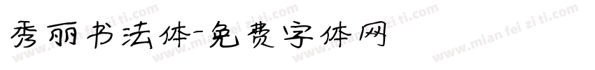秀丽书法体字体转换