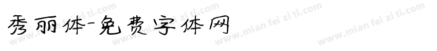 秀丽体字体转换