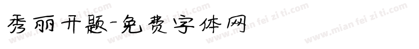 秀丽开题字体转换