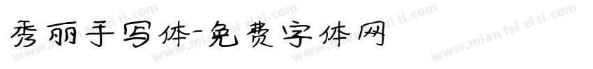 秀丽手写体字体转换