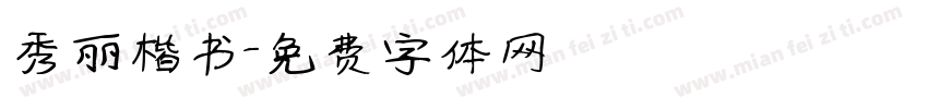秀丽楷书字体转换