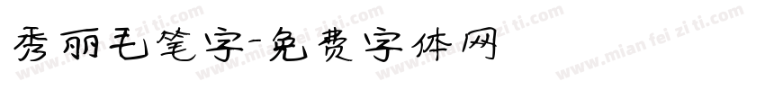 秀丽毛笔字字体转换