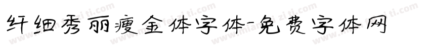 纤细秀丽瘦金体字体字体转换
