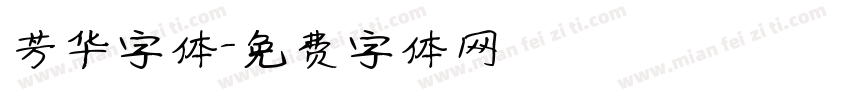 芳华字体字体转换