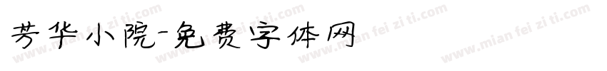 芳华小院字体转换