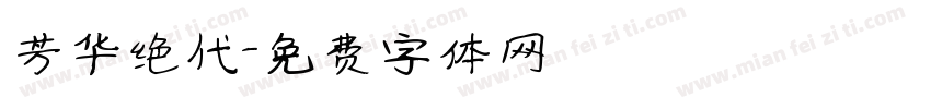 芳华绝代字体转换