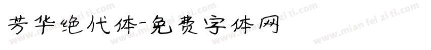 芳华绝代体字体转换