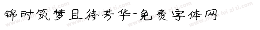 锦时筑梦且待芳华字体转换