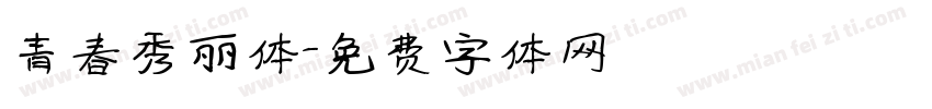 青春秀丽体字体转换