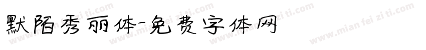 默陌秀丽体字体转换