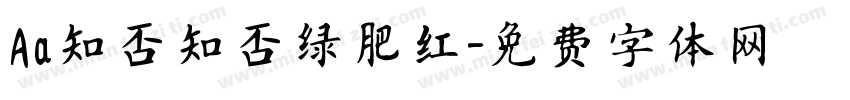 Aa知否知否绿肥红字体转换