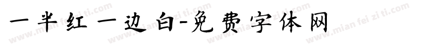 一半红一边白字体转换