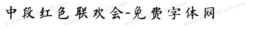 中段红色联欢会字体转换
