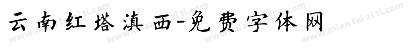 云南红塔滇西字体转换