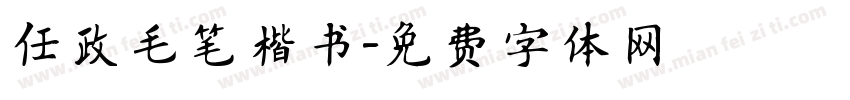 任政毛笔楷书字体转换