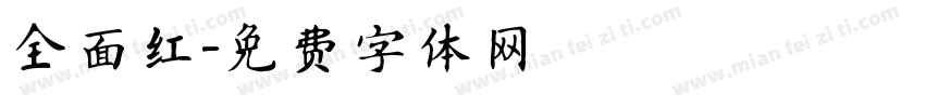 全面红字体转换