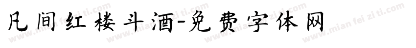 凡间红楼斗酒字体转换