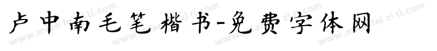 卢中南毛笔楷书字体转换