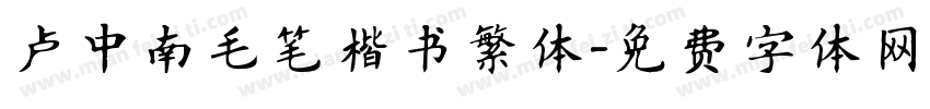 卢中南毛笔楷书繁体字体转换
